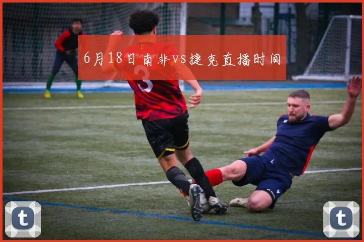 6月18日南非vs捷克直播时间