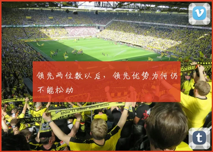 领先两位数以后，领先优势为何仍不能松动