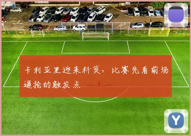 卡利亚里迎来科莫，比赛先看前场逼抢的触发点