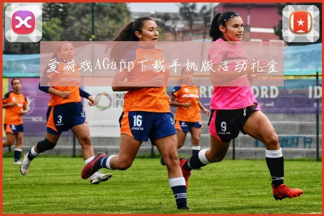 爱游戏AGapp下载手机版活动礼金
