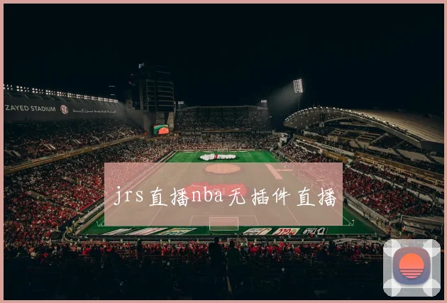 jrs直播nba无插件直播