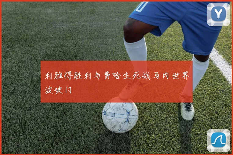 利雅得胜利与费哈生死战马内世界波破门