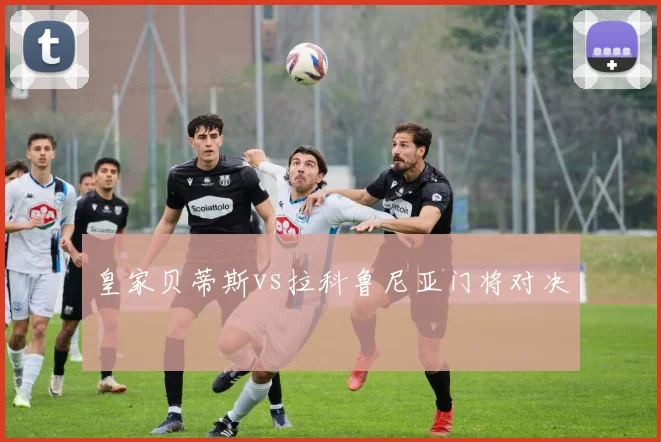皇家贝蒂斯vs拉科鲁尼亚门将对决