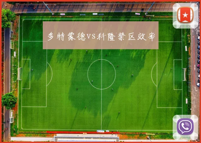 多特蒙德vs科隆禁区效率