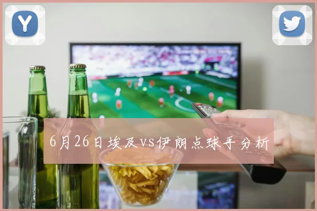 6月26日埃及vs伊朗点球手分析