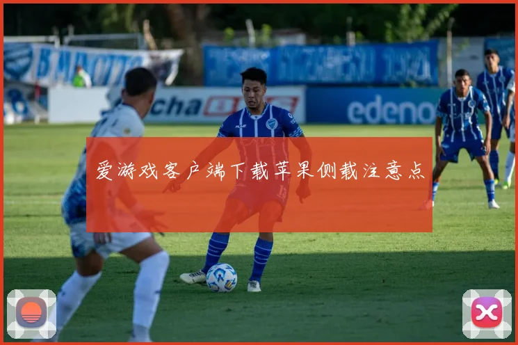 爱游戏客户端下载苹果侧载注意点