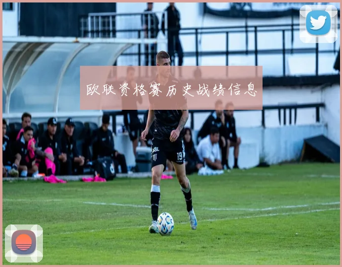 欧联资格赛历史战绩信息
