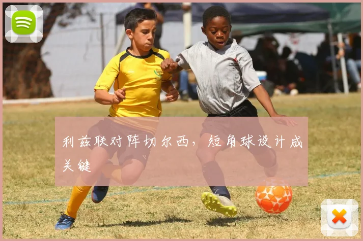 利兹联对阵切尔西，短角球设计成关键