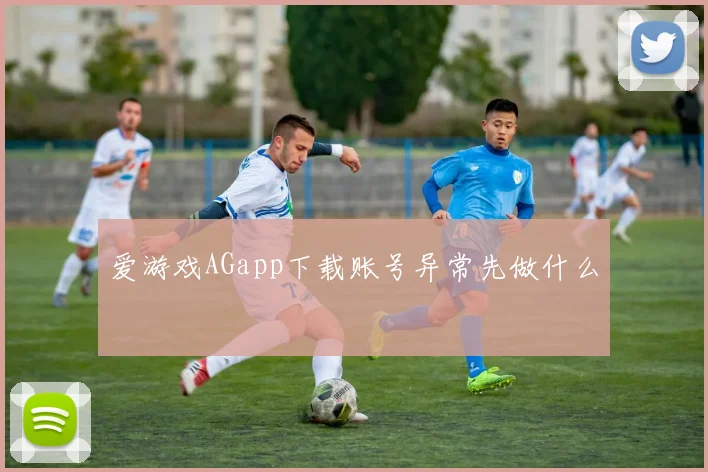 爱游戏AGapp下载账号异常先做什么